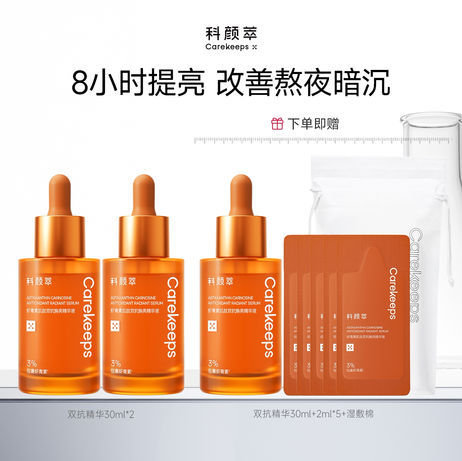 【达人直播间】科颜萃双抗精华液提亮抗初老虾青素减去黄抗氧化