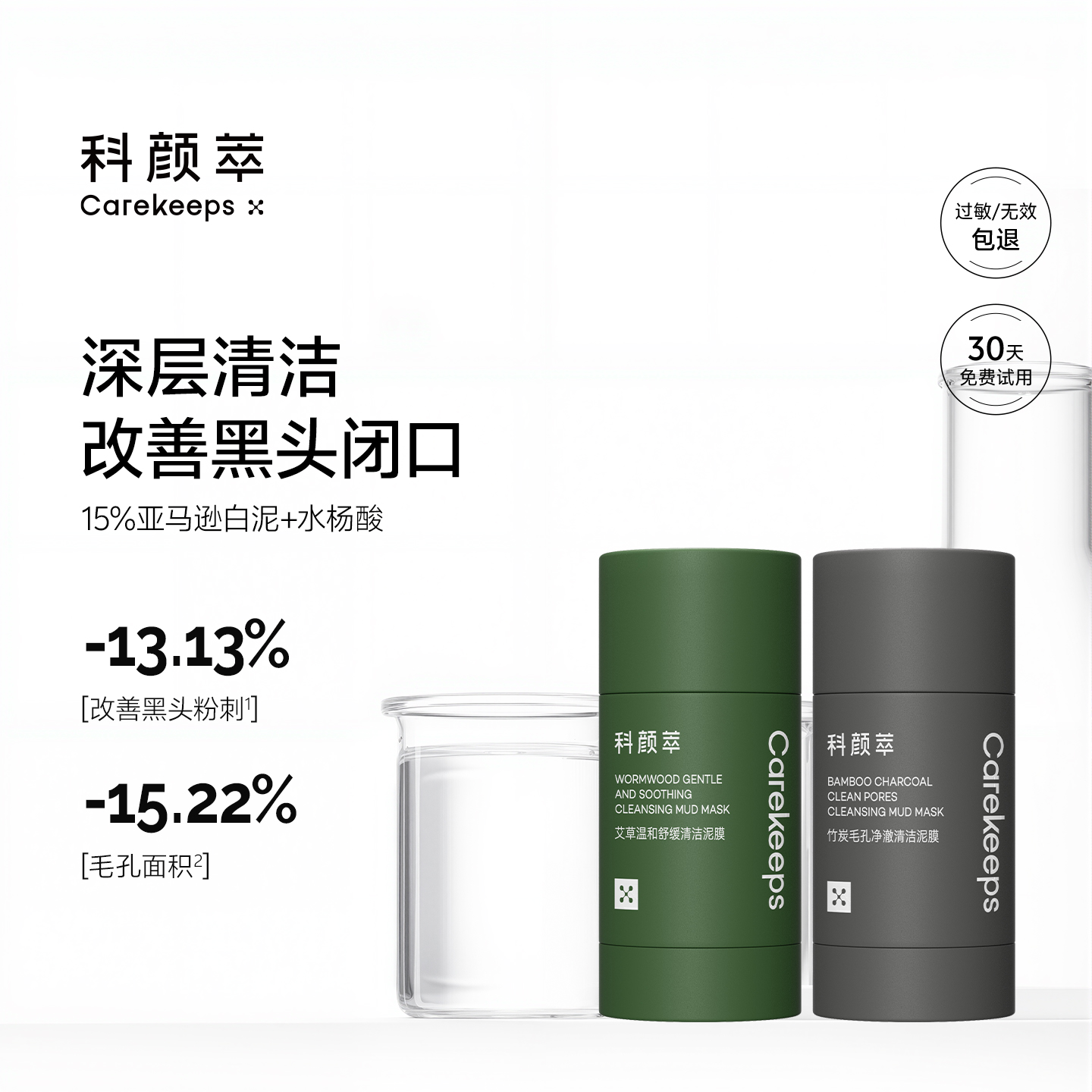 科颜萃清洁泥膜去黑白头闭口粉刺收缩深层清洁毛孔涂抹式清洁面膜