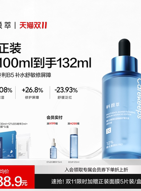 【双11抢先加购】科颜萃12%B5精华液进阶版修护屏障受损医美可用