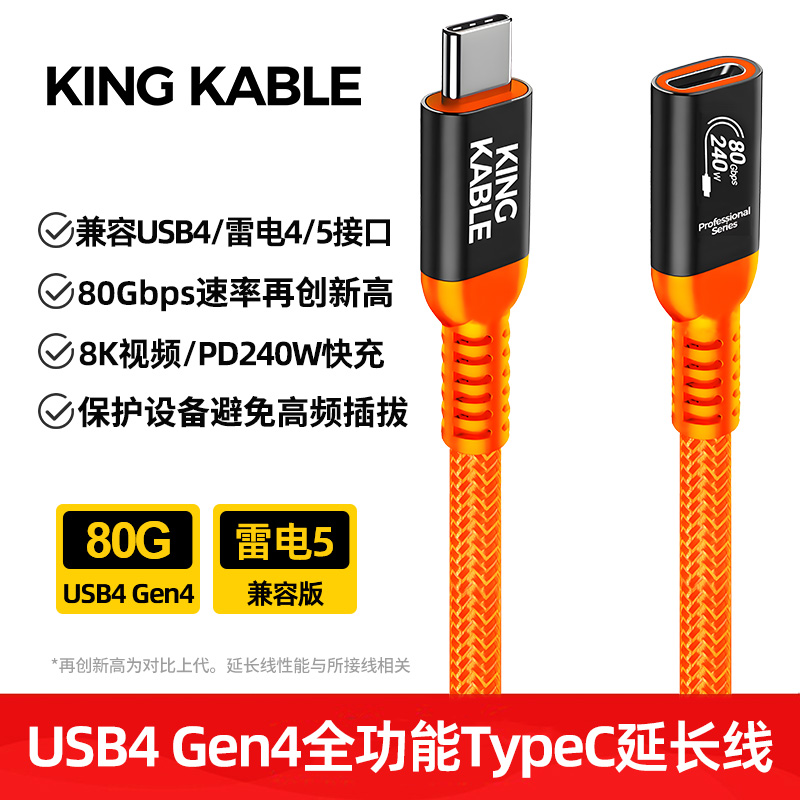 KING KABLE珑骧USB4公对母延长线80G 8K60 PD240W全功能TypeC兼容雷电5雷电4电脑显卡拓展坞延长转接线1M 2M