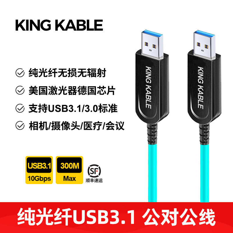 KINGKABLE纯光纤USB3.1公对公线