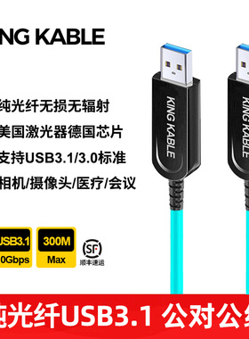 KING KABLE纯光纤USB3.1 A公对公延长线USB3.0数据线拓展坞直播摄像头深度相机监控会议医疗系统矩阵连接线