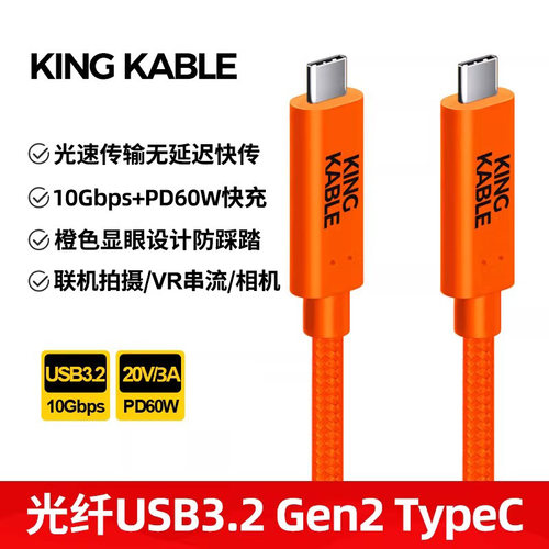 KingKable光纤USB3.2 Type C线10G USB3.1机器视觉工业相机深度相机线适用Kinect RealSenseD435i D415 D455