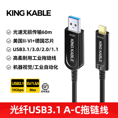 KINGKABLE光纤USB3.1高柔拖链线