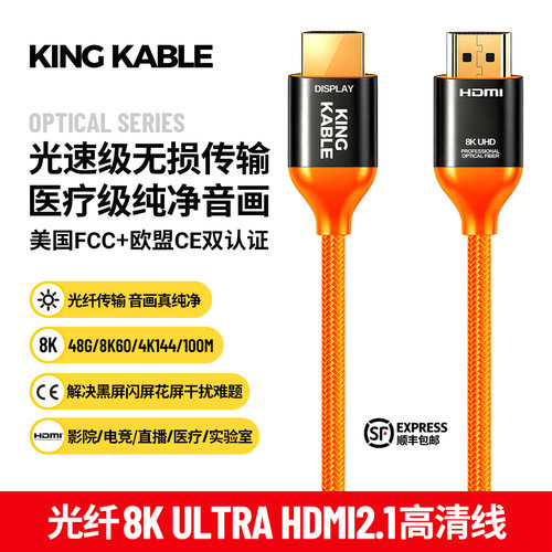 KingKable光纤HDMI2.1线电磁屏蔽