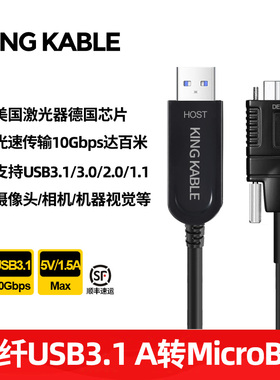 KING KABLE光纤USB3.1 A转MicroB数据线10Gbps兼容USB3.0 USB2.0适用硬盘盒机器视觉工业相机摄像头10米20米