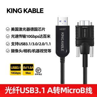 A转MicroB数据线10Gbps兼容USB3.0 USB2.0适用硬盘盒机器视觉工业相机摄像头10米20米 KABLE光纤USB3.1 KING