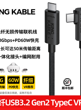 KINGKABLE珑骧光纤USB3.2 TypeC VR串流线10G 60W边充边玩适用Meta Quest3/3S/2 Pico Neo3/4Ultra VR Link线