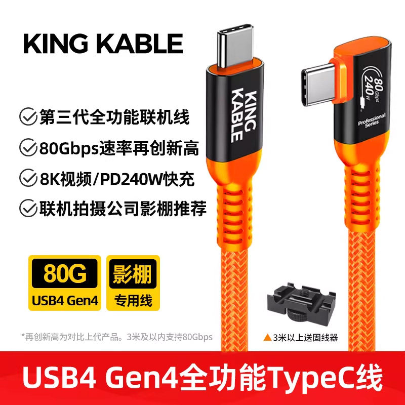 KingKable联机拍摄线USB4 Gen4 80G全功能TypeC线8K投屏适用相机索尼A7R5/A7M4佳能R5R6富士GFX100尼康Z6Z7Z8
