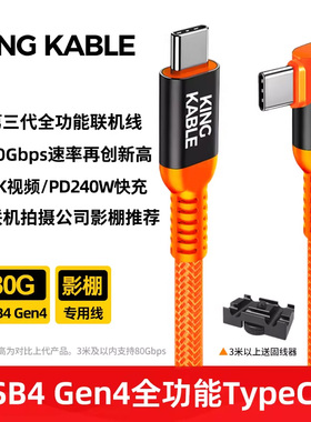 KingKable联机拍摄线USB4 Gen4 80G全功能TypeC线8K投屏适用相机索尼A7R5/A7M4佳能R5R6富士GFX100尼康Z6Z7Z8