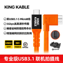 KingKable USB3.1 TypeC转Micro B弯头联机拍摄线适用佳能5D4单反联机线5Ds/1DX2/尼康D850/D810/D500直播线