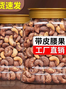 新货盐焗带皮腰果仁越南带衣腰果坚果批发干果零食礼包含罐250g10