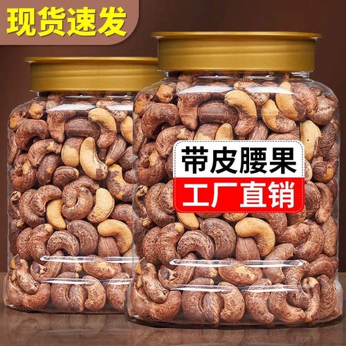 新货盐焗带皮腰果仁越南带衣腰果坚果批发干果零食礼包含罐250g10