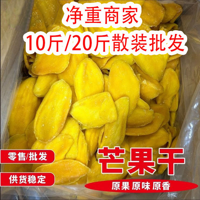 【5-20斤净重】厚切芒果干蜜饯水果干果脯芒果片年货整箱批发零食