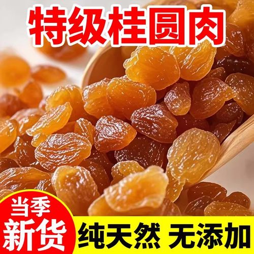 博白特产新货桂圆肉干无核特级肉厚补气血龙眼干泡茶批发快递包邮