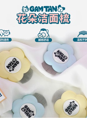 韩国Gam Tan猫狗花朵洁面梳局部细节梳美容梳清理眼屎嘴周