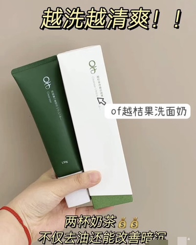 OF越桔果净澈洁面膏130g提亮清洁洗面奶温和绵密泡沫of敏感肌