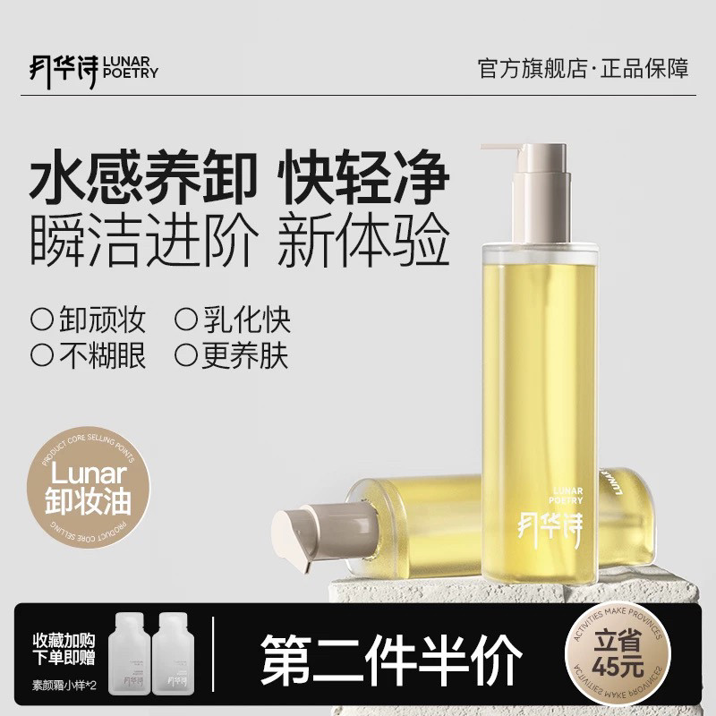 【卸妆干净】月华诗卸妆油水感温和卸妆眼唇脸三合一敏感肌洁颜蜜