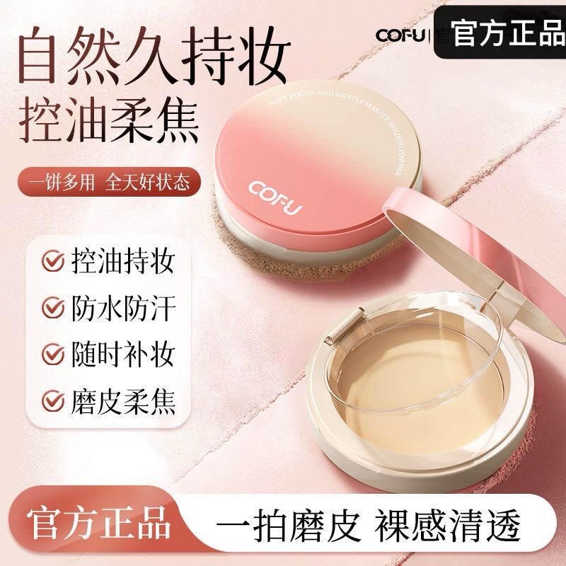cofu粉饼定妆持久co控油隐形毛孔散粉不脱妆自然轻薄遮瑕官方正品