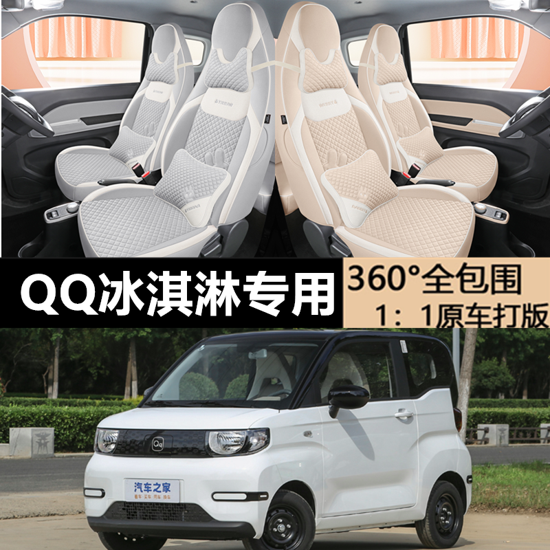 2024款奇瑞QQ冰淇淋专用座套四季亚麻汽车坐垫全包围卡通座椅套女