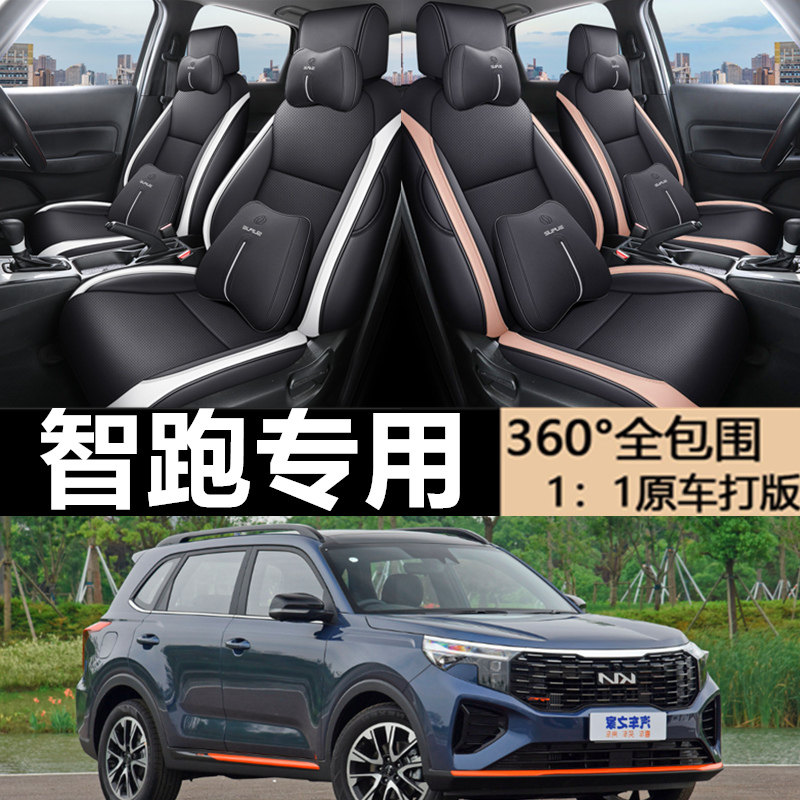 智跑专车专用全皮座套