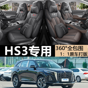 2023款红旗HS3座椅套全包围一汽勇为版座套专用汽车坐垫四季通用