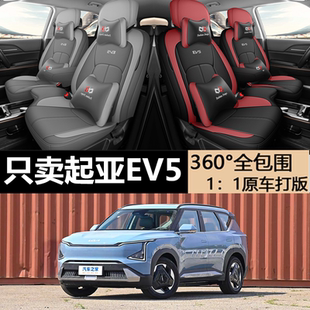 2025款 通用内饰用品 起亚EV5专车专用汽车坐垫全包座套座椅套四季