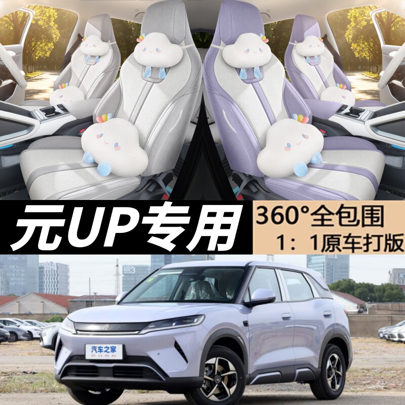 比亚迪元up专用全包围亚麻座椅套
