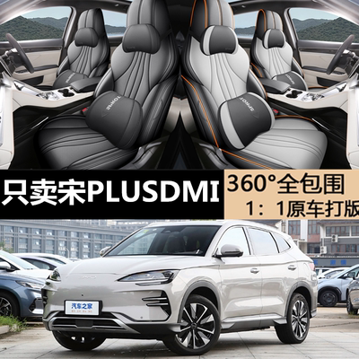 25款宋PLUSDMI/EV专用座套坐垫