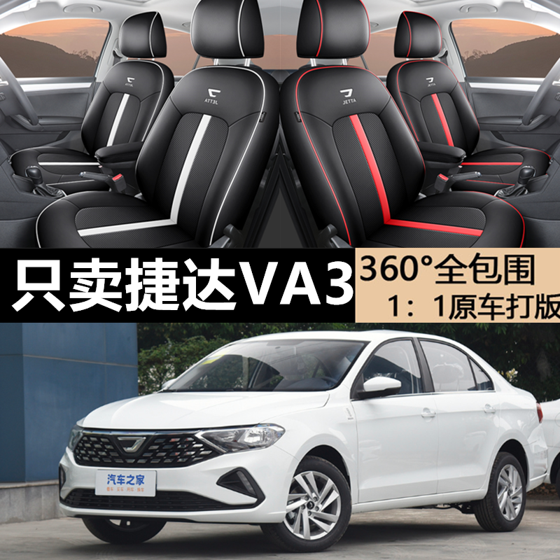 捷达va3专用汽车座套四季