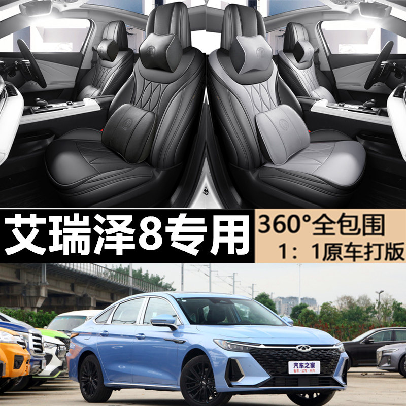奇瑞艾泽8座套椅全包汽车坐垫