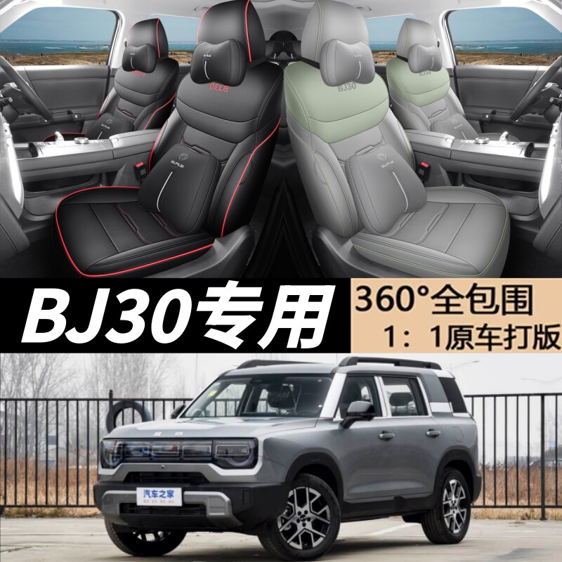 北京BJ30七座/五座全包围座套