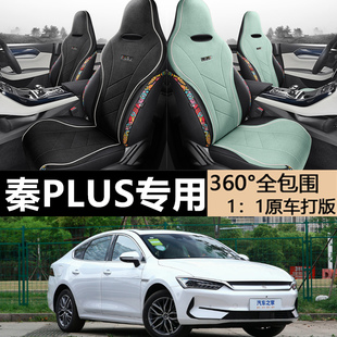 比亚迪秦plusdmi专用汽车座套秦plusev四季全包围坐垫亚麻座椅套