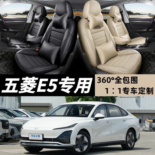 2024款五菱E5标准版410/510km专用汽车座套全包坐垫四季车座椅套