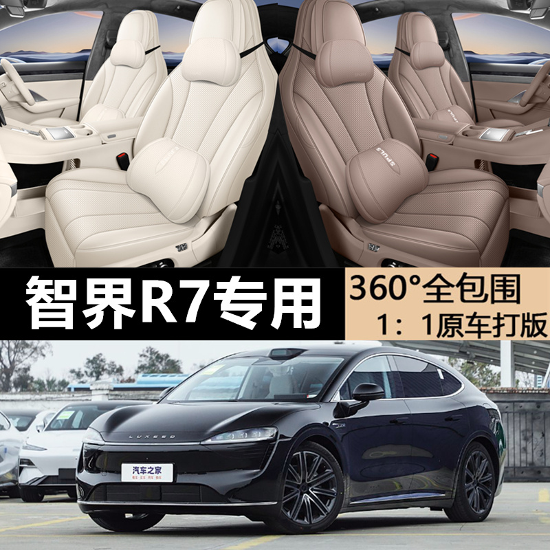 智界R7座椅套全包围全皮智界R7专用座套全包智界R7坐垫智界R7座套