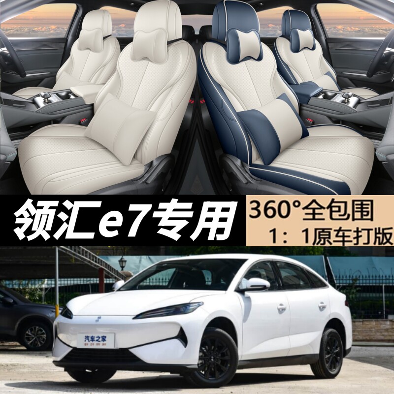 领汇e7座套全包围四季坐垫