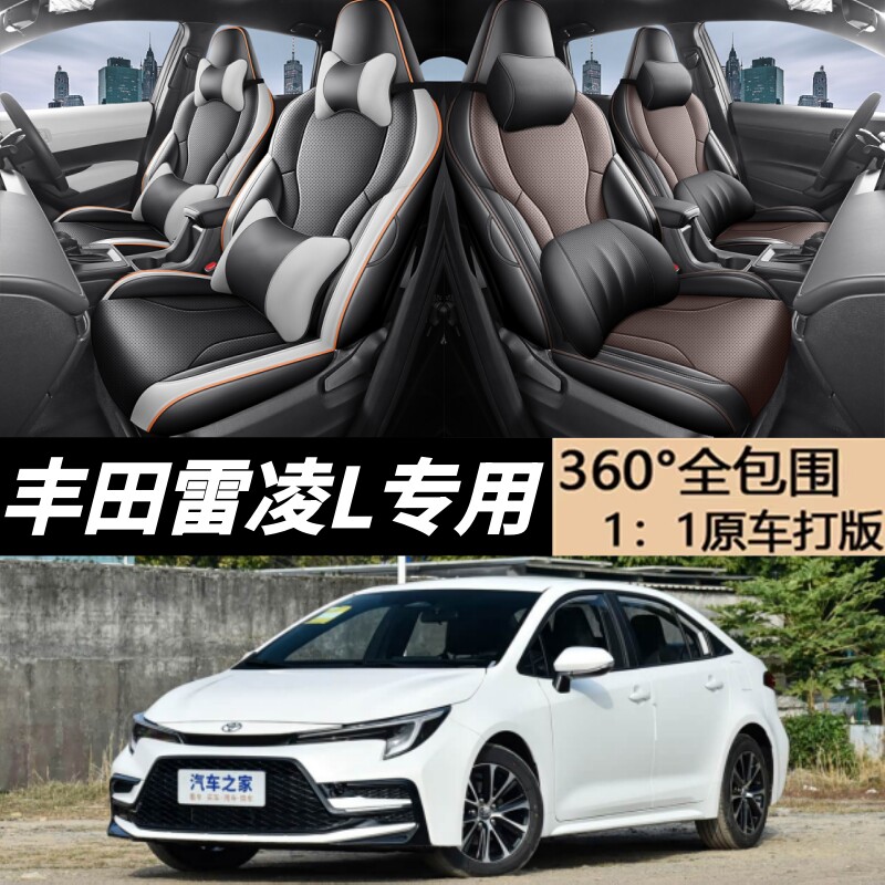 丰田雷凌L座套全包围四季坐垫