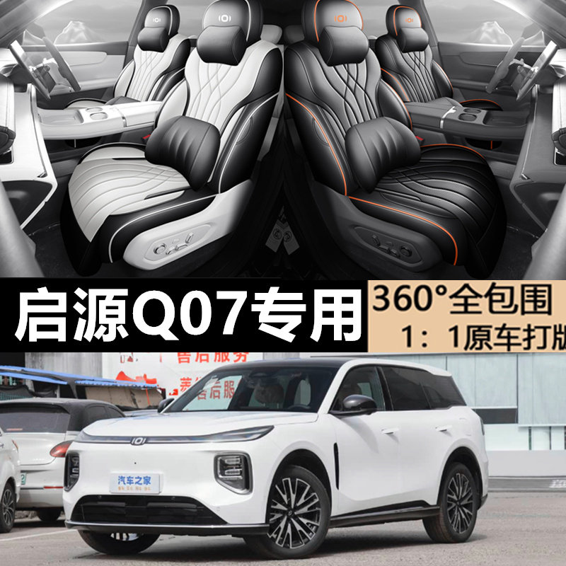 长安启源Q07座椅套全包全皮长安启源Q07专用座套全包启源Q07坐垫