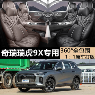26款奇瑞瑞虎9X专用座椅套尊贵型四季汽车坐垫豪华型全包围座垫套