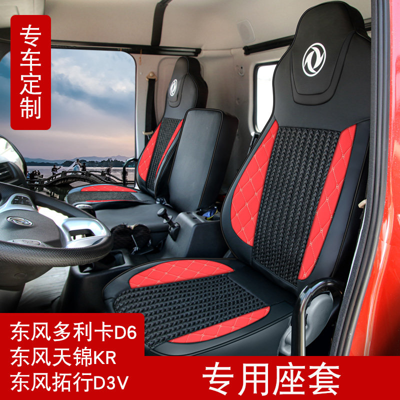 天锦KR拓行D3V/多利卡D6专用座套