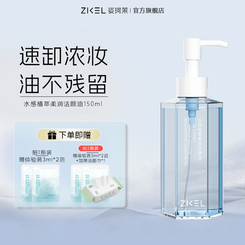 姿珂莱水感三合一卸妆油