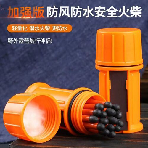 加强防水防风火柴野外露营点火生存装备防灾家庭应急战备储备包