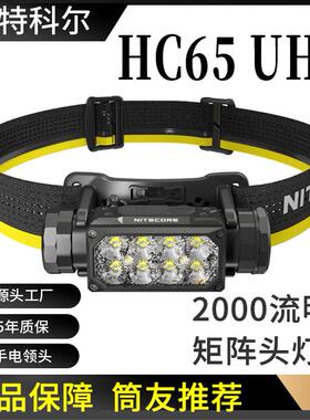 NITECORE奈特科尔HC65 UHE三光源金属高亮户外越野跑头灯登山头灯