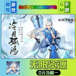 仙剑奇侠传之新的开始手游无限GM后台道具元宝钻石内部号辅助折扣礼包兑换码破译免费版游戏安卓i os鸿蒙联网