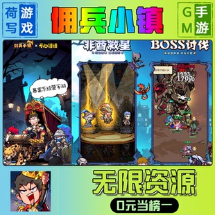 佣兵小镇手游无限GM后台道具元宝钻石内部号辅助折扣礼包兑换码破译免费版游戏安卓i os鸿蒙联网