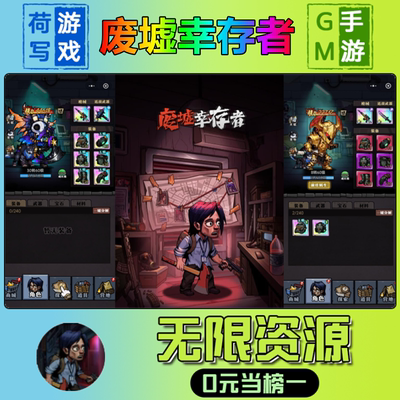 手游废墟幸存者GM后台无限游戏