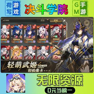 决斗学院手游无限GM后台道具元宝钻石内部号辅助折扣礼包兑换码破译免费版游戏安卓i os鸿蒙联网