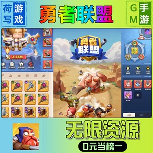 勇者联盟手游无限GM后台道具元宝钻石内部号辅助折扣礼包兑换码破译免费版游戏安卓i os鸿蒙联网