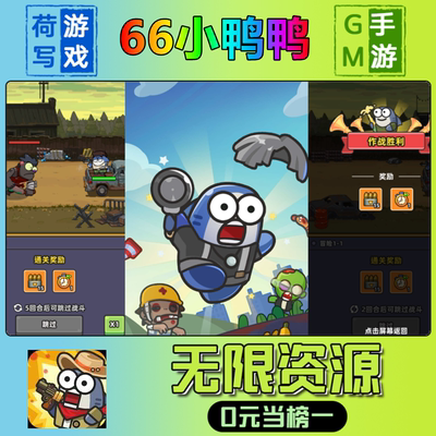 手游66小鸭鸭GM后台无限游戏