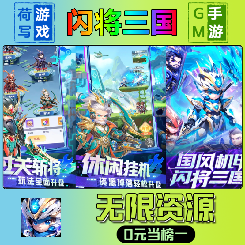 手游闪将三国GM后台无限游戏